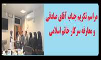 مراسم تکریم جناب آقای صادقی و معارفه سرکار خانم اسلامی در مرکز مهدیه 